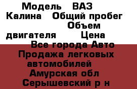  › Модель ­ ВАЗ 1119 Калина › Общий пробег ­ 45 000 › Объем двигателя ­ 2 › Цена ­ 245 000 - Все города Авто » Продажа легковых автомобилей   . Амурская обл.,Серышевский р-н